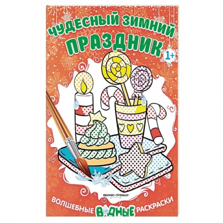 Водные раскраски, книга Чудесный зимний праздник. Книжка-раскраска купить по скидке