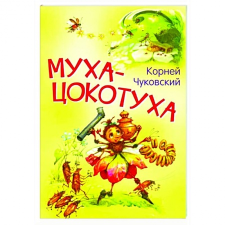 Русская поэзия для детей, книга Муха-цокотуха. Сказка в стихах купить по скидке