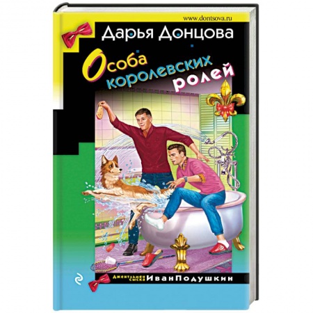 Комедийный, иронический детектив, книга Особа королевских ролей купить по скидке