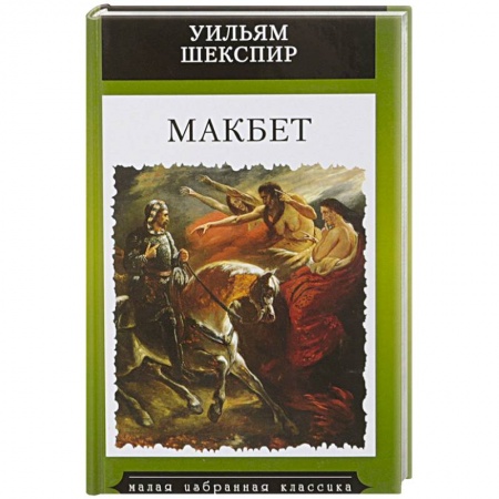 Зарубежная классика, книга Макбет купить по скидке