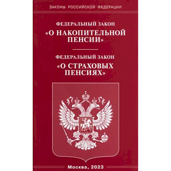 Федеральный закон 'О накопительной пенсии'. Федеральный закон 'О страховых пенсиях'
