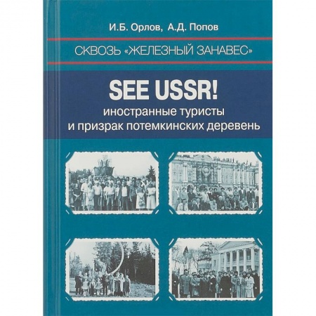 СССР в 1985 - 1991 гг., книга Сквозь «железный занавес». Sее USSR! Иностранные туристы и призрак потемкинских деревень купить по скидке