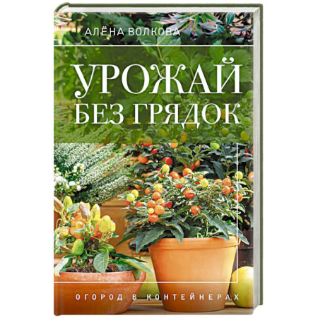 Сад, огород, цветы, дизайн участка, книга Урожай без грядок. Огород в контейнерах купить по скидке