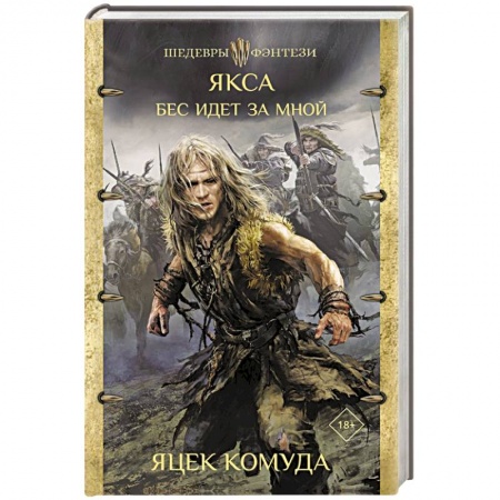 Зарубежная фантастика, книга Якса. Бес идет за мной купить по скидке