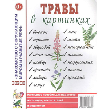 Травы в картинках. Наглядное пособие для логопедов, педагогов, воспитателей и родителей