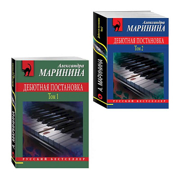 Комплект из 2 книг (Дебютная постановка. Том 1, Дебютная постановка. Том 2)