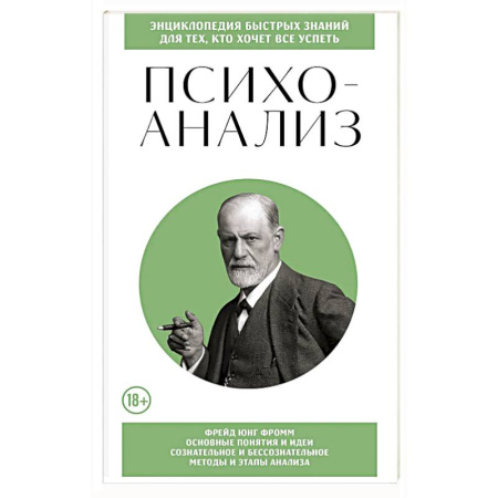 Психоанализ, книга Психоанализ. Для тех, кто хочет все успеть (новое оформление) купить по скидке