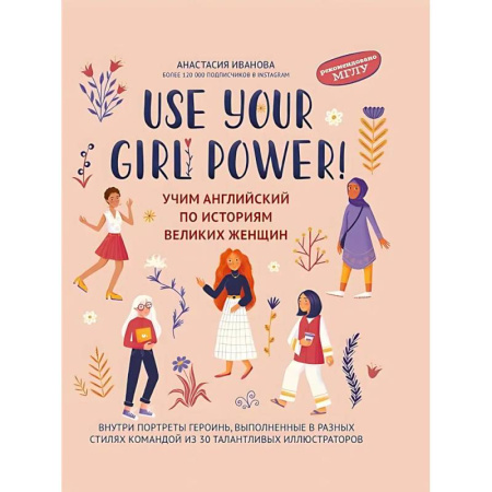 Детям. Школьникам. Студентам, книга Use your Girl Power!: учим английский по историям великих женщин купить по скидке