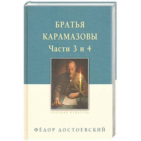 Русская классика, книга Братья Карамазовы. В 2-х томах. Том 2 купить по скидке