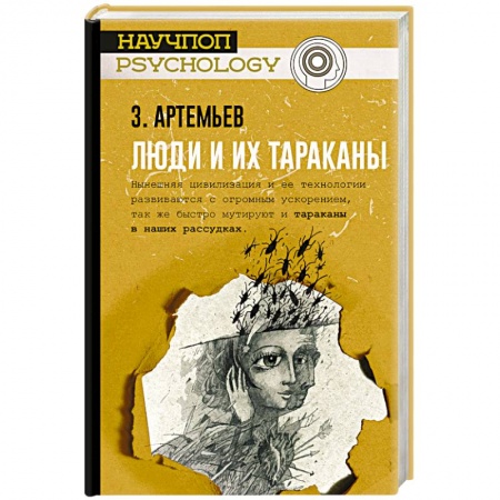 Психология личности, книга Люди и их тараканы купить по скидке