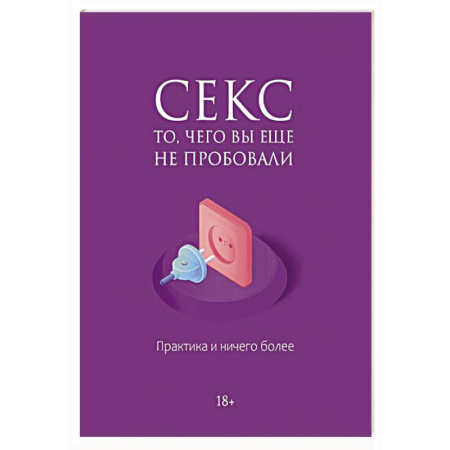 Любовь. Психология любви и сексуальности, книга Секс. То, чего вы еще не пробовали. Практика и ничего более купить по скидке