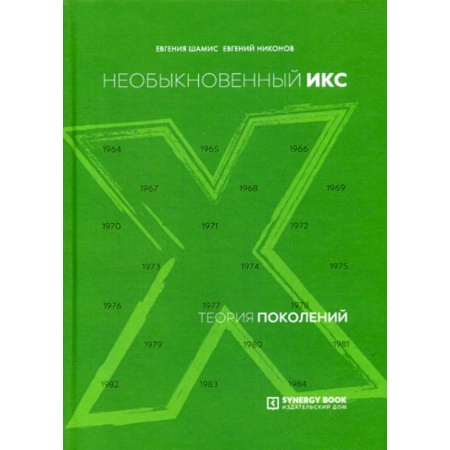 Общие работы по социологии, книга Теория поколений: необыкновенный Икс купить по скидке
