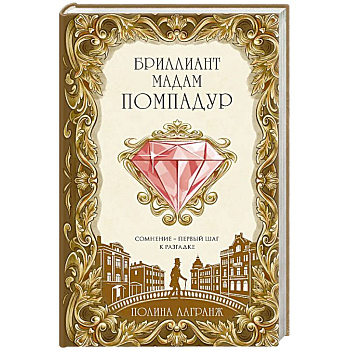 Бриллиант мадам Помпадур