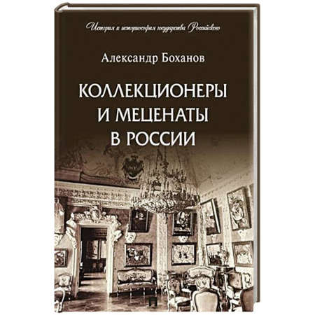 Мемуары, биографии исторических личностей, книга Коллекционеры и меценаты в России купить по скидке