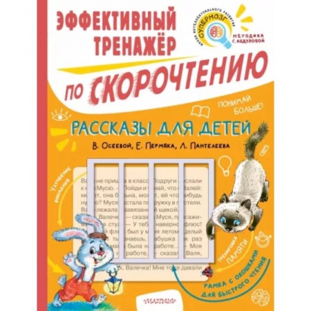 Отечественная литература для детей, книга Рассказы для детей. Эффективный тренажер по скорочтению купить по скидке