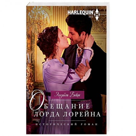 Исторический любовный роман, книга Обещание лорда Лорейна купить по скидке