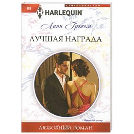 Книги, книга Лучшая награда купить по скидке