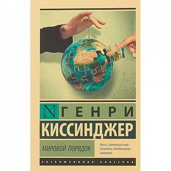 Мировой порядок