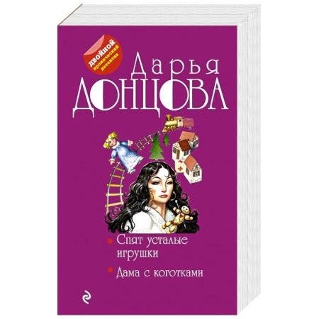 Комедийный, иронический детектив, книга Спят усталые игрушки. Дама с коготками купить по скидке