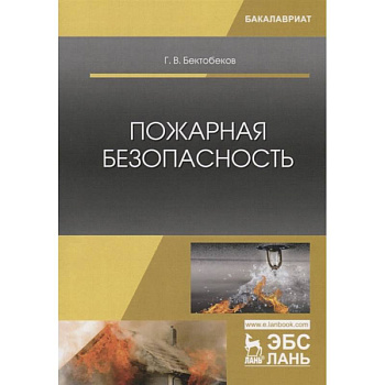 Пожарная безопасность. Учебное пособие