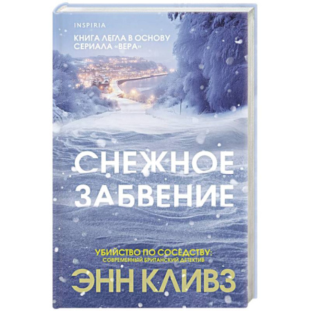 Зарубежный детектив, книга Снежное забвение купить по скидке