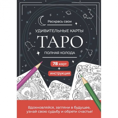 Фокусы, игры, судоку, кроссворды и т.д., книга Карты Таро. Набор карт для раскрашивания (черно-красный) купить по скидке