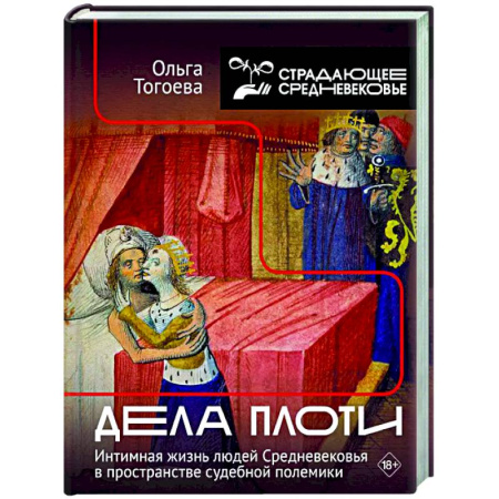 Общие работы по истории средних веков, книга Дела плоти. Интимная жизнь людей Средневековья в пространстве судебной полемики купить по скидке