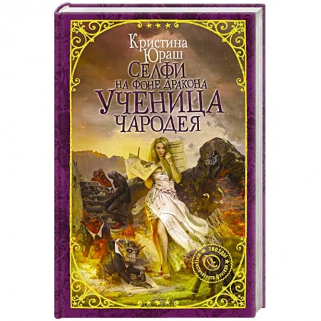 Русское фэнтези, книга Селфи на фоне дракона. Ученица чародея купить по скидке