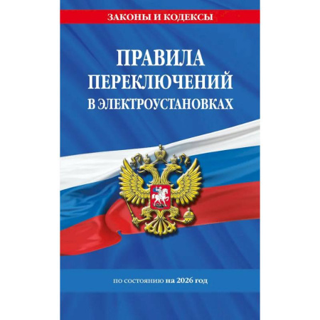 Энергетика. Электротехника, книга Правила переключений в электроустановках по сост. на 2026 г. купить по скидке