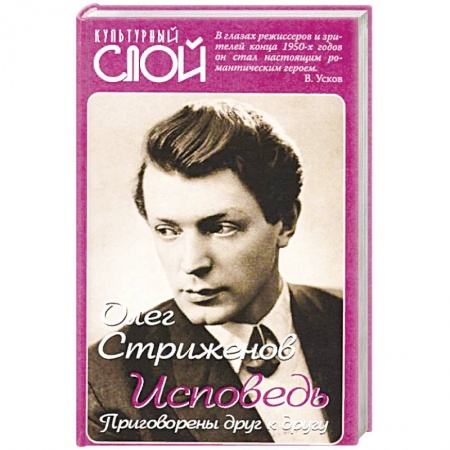 Мемуары, биографии деятелей культуры, искусства, книга Исповедь. Приговорены друг к другу купить по скидке