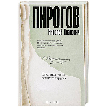 Николай Пирогов