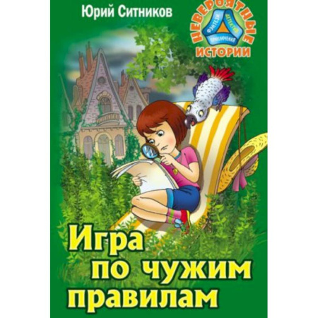 Приключения. Детективы, книга Игра по чужим правилам купить по скидке