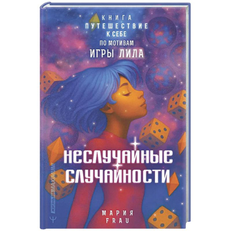 Психологическая практика, книга Неслучайные случайности. Книга-путешествие к себе по мотивам игры Лила купить по скидке