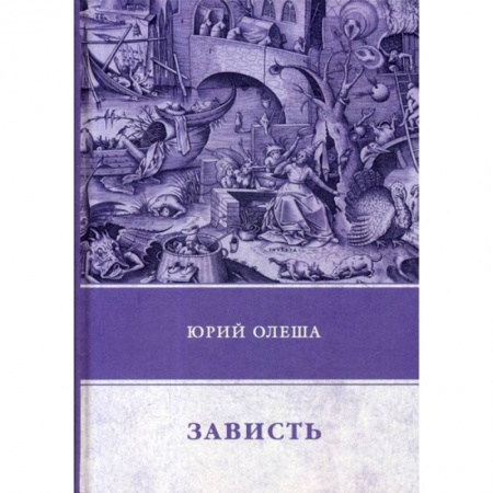 Русская классика, книга Зависть купить по скидке