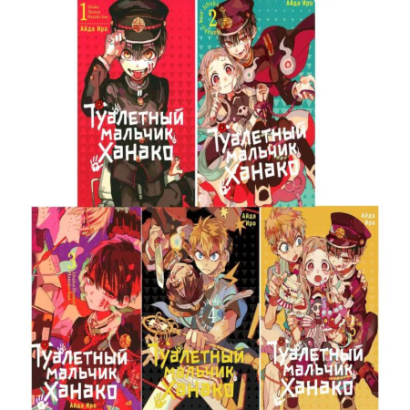 Комиксы. Манга, книга Туалетный мальчик Ханако: Том 1-5 (комплект из 5-ти книг) купить по скидке