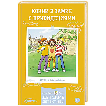 Конни в замке с привидениями