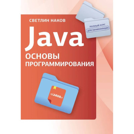 Информационные технологии, книга Java. Основы программирования купить по скидке