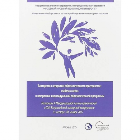 Общие работы по педагогике, книга Тьюторство в открытом образовательном пространстве. 'Забота о себе' и построение инд. обр. программы купить по скидке