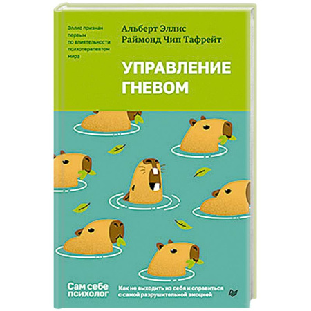 Психологическая практика, книга Управление гневом. Как не выходить из себя и справиться с самой разрушительной эмоцией купить по скидке