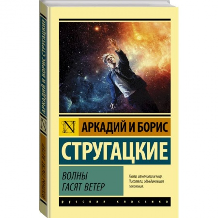 Русское фэнтези, книга Волны гасят ветер купить по скидке