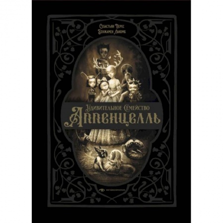 Зарубежная современная проза, книга Удивительное семейство Аппенцелль купить по скидке