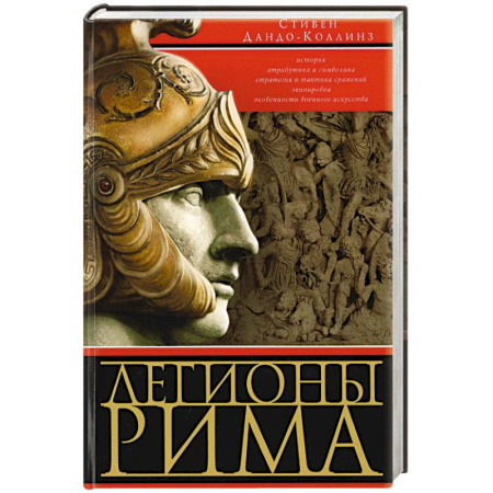 Другие страны Европы, книга Легионы Рима. Полная история всех легионов Римской империи купить по скидке