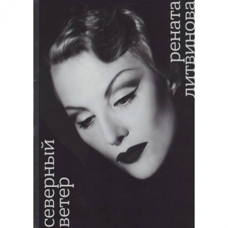Русская современная проза, книга Северный ветер купить по скидке