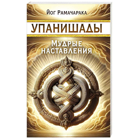 Другие эзотерические учения, книга Упанишады. Мудрые наставления купить по скидке