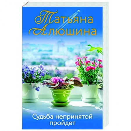 Отечественный любовный роман, книга Судьба непринятой пройдет купить по скидке
