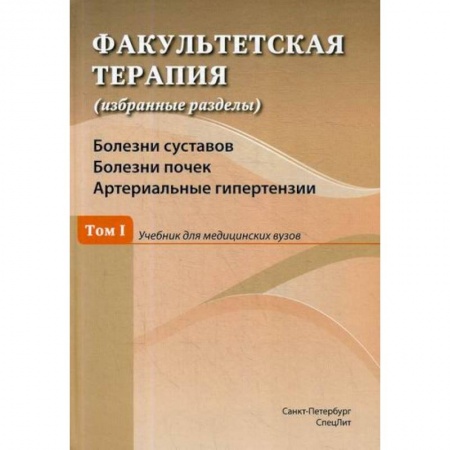 Другие терапии, книга Факультетская терапия (избранные разделы) купить по скидке