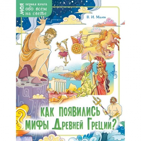Все обо всем. Универсальные энциклопедии, книга Как появились мифы Древней Греции? купить по скидке
