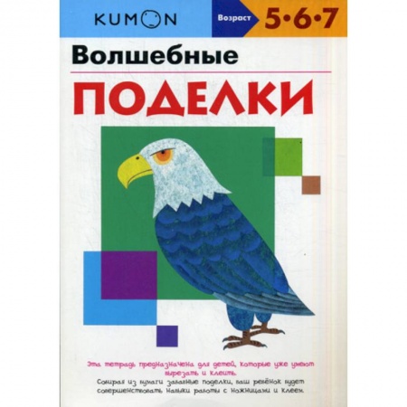 Поделки, мастерилки, книга Волшебные поделки купить по скидке