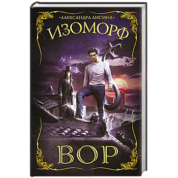 Изоморф. Вор