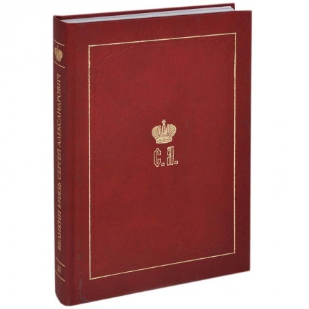 Императорский Дом Романовых, книга Великий Князь Сергей Александрович Романов. Книга 3: 1880-1884 купить по скидке